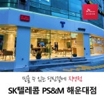SK텔레콤 PS&M 해운대점