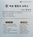 바로행정사 사무소