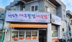 청담동대구뽈찜아구찜 사상점