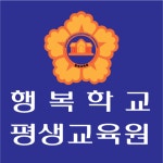 행복학교평생교육원
