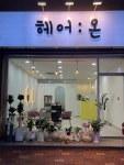 헤어온