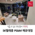 SK텔레콤 PS&M 해운대점