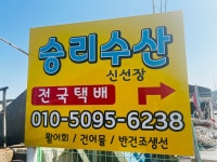 승리수산