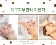 대구 피부관리 미본가