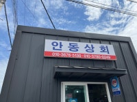 안동상회