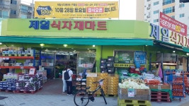 제일식자재마트 구월점