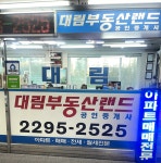 대림부동산랜드공인중개사사무소
