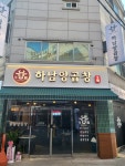 하남양곱창 본점