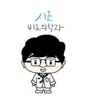 시온비뇨의학과의원