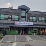 철뚝집제천점