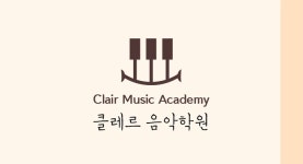 클레르음악학원