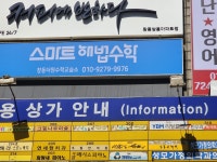 스마트해법수학 창동더원수학교습소