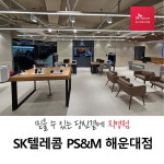 SK텔레콤 PS&M 해운대점