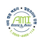 아미캠핑팩토리_아미CnF