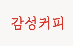 감성커피 통영동피랑점