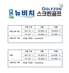 뉴비치스크린골프연습장