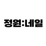 정원네일