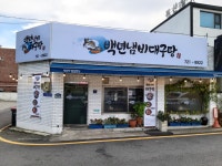 백년냄비대구탕