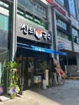 신의한국수마곡점