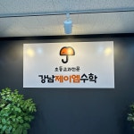강남제이엠수학학원