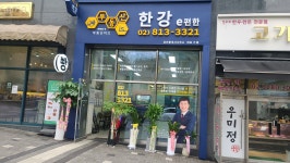 부동산이즈e편한한강공인중개사사무소