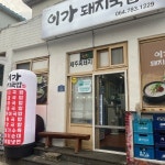이가돼지국밥