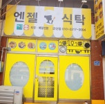 엔젤식탁