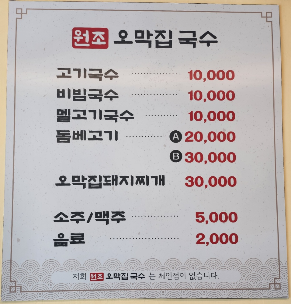 원조오막집국수 이미지
