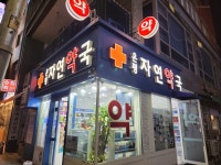 은평자연약국