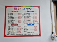 숙이네밥상