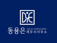 동용은세무사사무소