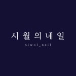시월의네일