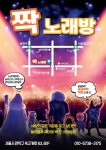 짝노래방