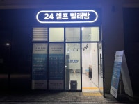24셀프빨래방