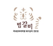 범갈비 대구수성구범어점