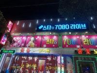 나도스타다 7080