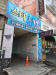 스타 노래방