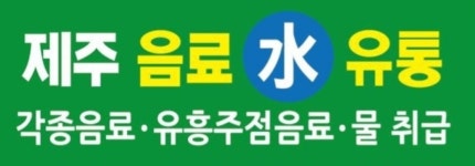 제주음료수유통