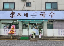 이씨네국수