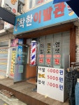 착한이발관