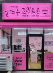 문혜주프린트존 경북대7호점
