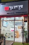 킹스꼬마김밥 김포마산점