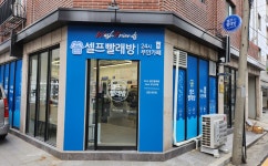 워시프렌즈 셀프빨래방 강동천호점