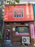 투사랑 포스코점
