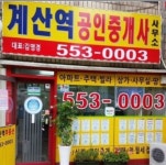 계산역공인중개사사무소