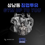 짐업투유 PT&헬스 상남점