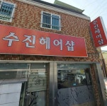 수진헤어샵