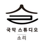 국악스튜디오 소리
