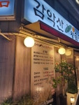 감악산왕솥뚜껑김치삼겹살