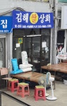 김해상회